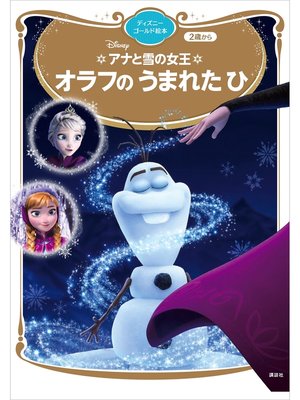 cover image of アナと雪の女王　オラフの　うまれた　ひ